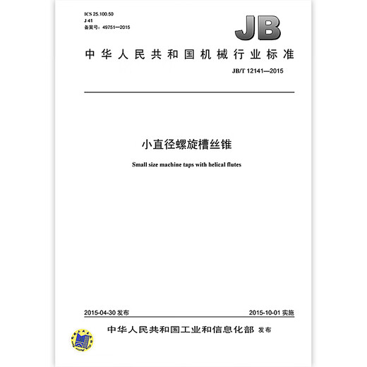 JB/T 12141-2015 小直径螺旋槽丝锥 机械行业标准 中国标准出版社 质量标准规范 防伪查询 JB/T 12141-2015 小直径螺旋槽丝锥 机械行业标准 中国标准出版社 质量标准规范 防伪查询