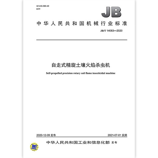 JB/T 14083-2020 Self-propelled precision rotating soil flame insecticide machine Machinery industry standards China Standards Press Quality standards and specifications Anti-counterfeiting inquiry
JB/T 14083-2020 Self-propelled precision rotating soil flame insecticide machine Machinery industry standards China Standards Press Quality standards and specifications Anti-counterfeiting inquiry