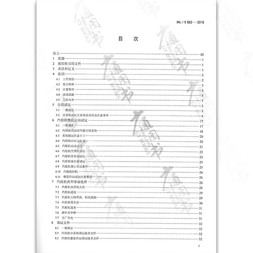 按需速印DL/T863-2016汽轮机启动调试导则 动调试导则 按需速印DL/T863-2016汽轮机启动调试导则 动调试导则
