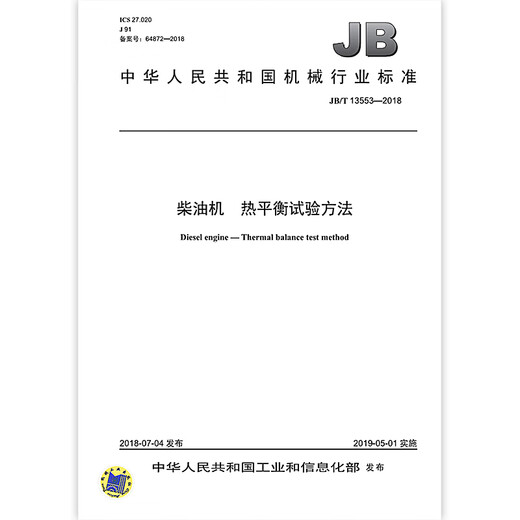 JB/T 13553-2018 柴油机 热平衡试验方法 机械行业标准 中国标准出版社 质量标准规范 防伪查询 JB/T 13553-2018 柴油机 热平衡试验方法 机械行业标准 中国标准出版社 质量标准规范 防伪查询