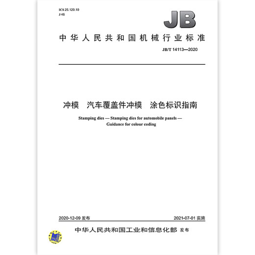JB/T 14113-2020 Die Die Automobile Cubierto Guía de identificación de coloración Die Identificación Machinería Estándares de la industria China Estándares de prensa Especificaciones Estándares Estándar Consulta anti-Counterfeiting JB/T 14113-2020 Die Die Automobile Cubierto Guía de identificación de coloración Die Identificación Machinería Estándares de la industria China Estándares de prensa Especificaciones Estándares Estándar Consulta anti-Counterfeiting