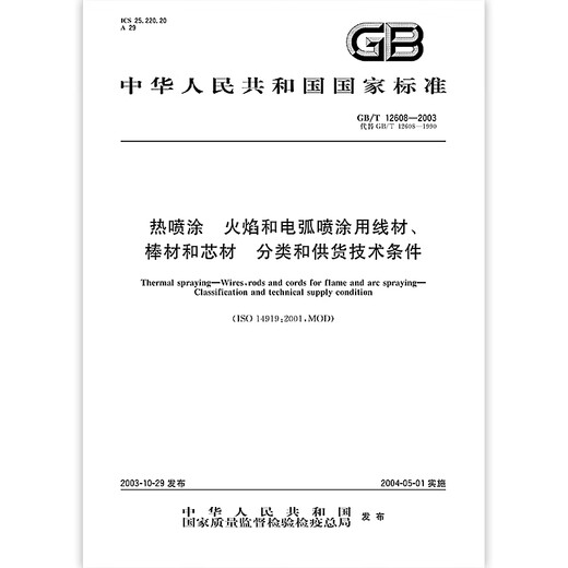GB/T 12608-2003 Wärmesprühdraht-, Stab- und Kernmaterialien für Flammen- und Lichtbogensprühklassifizierung und -verbindung technische Bedingungen GB/T 12608-2003 Wärmesprühdraht-, Stab- und Kernmaterialien für Flammen- und Lichtbogensprühklassifizierung und -verbindung technische Bedingungen