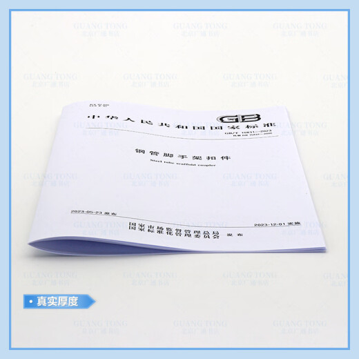 Echte Spot 2023 Neue Version GB/T 15831-2023 Stahlrohrgerüste Befestigungselemente Ersetzen GB 15831-2006 China Standard Verlagshaus Echte Spot 2023 Neue Version GB/T 15831-2023 Stahlrohrgerüste Befestigungselemente Ersetzen GB 15831-2006 China Standard Verlagshaus