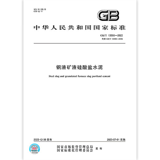 GB/T 13590-2022钢渣矿渣硅酸盐水泥 【PDF 电子版】 GB/T 13590-2022钢渣矿渣硅酸盐水泥 【PDF 电子版】