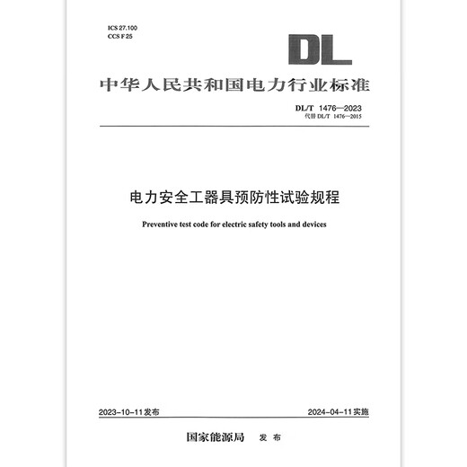 正版现货 DL/T 1476-2023 电力安全工器具预防性试验规程(代替DL/T 1476-2015) 正版现货 DL/T 1476-2023 电力安全工器具预防性试验规程(代替DL/T 1476-2015)