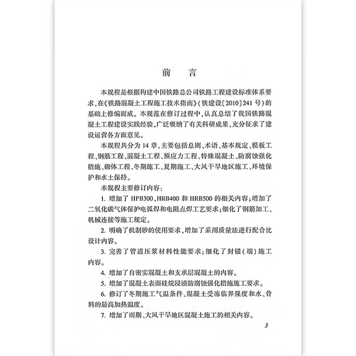 【现行规范】Q/CR 9207-2017铁路混凝土工程施工技术规程 【现行规范】Q/CR 9207-2017铁路混凝土工程施工技术规程
