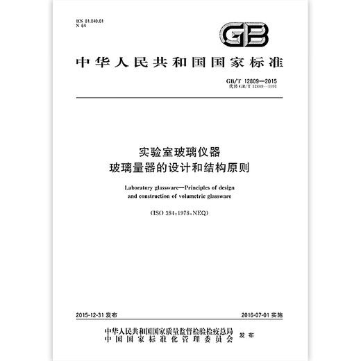 GB/T 12809-2015 实验室玻璃仪器 玻璃量器的设计和结构原则 中国标准出版社 质量标准规范 防伪查询 【纸质版】 GB/T 12809-2015 实验室玻璃仪器 玻璃量器的设计和结构原则 中国标准出版社 质量标准规范 防伪查询 【纸质版】
