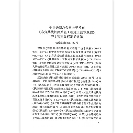 【现行规范】Q/CR 9207-2017铁路混凝土工程施工技术规程 【现行规范】Q/CR 9207-2017铁路混凝土工程施工技术规程
