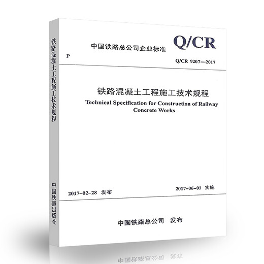 【现行规范】Q/CR 9207-2017铁路混凝土工程施工技术规程 【现行规范】Q/CR 9207-2017铁路混凝土工程施工技术规程