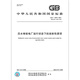 GB/T 13976-2021压水堆核电厂运行状态下的放射性源项 【纸质版】 GB/T 13976-2021压水堆核电厂运行状态下的放射性源项 【纸质版】