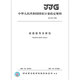 Genuine spot JJG 834-2006 dynamic signal analyzer National metrology verification regulations China Standard Publishing House
Genuine spot JJG 834-2006 dynamic signal analyzer National metrology verification regulations China Standard Publishing House