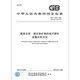 GB/T 15246-2022微束分析 硫化物矿物的电子探针定量分析方法 【PDF 电子版】 GB/T 15246-2022微束分析 硫化物矿物的电子探针定量分析方法 【PDF 电子版】