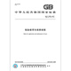 GB/T 9768-2017 轮胎使用与保养规程 GB/T 9768-2017 轮胎使用与保养规程