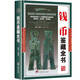 Collection of Notes and Collections of Ancient Chinese Coins Collection of Notes and Collections of Ancient Chinese Coins