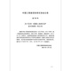 T/CECS 794-2021 Technische Vorschriften für Betonplattenstapelunterstützung T/CECS 794-2021 Technische Vorschriften für Betonplattenstapelunterstützung