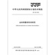JJF 1422-2013 Coordinate measurement ball calibration specifications JJF 1422-2013 Coordinate measurement ball calibration specifications