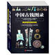 Collection of Notes and Collections of Ancient Chinese Coins Collection of Notes and Collections of Ancient Chinese Coins