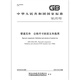 现货速发 GB/T 1047-2019 管道元件 公称尺寸的定义和选用 【纸质版】 现货速发 GB/T 1047-2019 管道元件 公称尺寸的定义和选用 【纸质版】