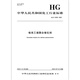 Hg/T 6225-2023 Chromethylenpolymerisationskatalysator Hg/T 6225-2023 Chromethylenpolymerisationskatalysator