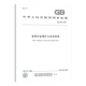 Mine safety standards 2 sets GB/T 15259-2008 Mine safety terms + GB 16423-2020 Metal non-metallic mine safety regulations
Mine safety standards 2 sets GB/T 15259-2008 Mine safety terms + GB 16423-2020 Metal non-metallic mine safety regulations
