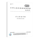 Mine safety standards 2 sets GB/T 15259-2008 Mine safety terms + GB 16423-2020 Metal non-metallic mine safety regulations
Mine safety standards 2 sets GB/T 15259-2008 Mine safety terms + GB 16423-2020 Metal non-metallic mine safety regulations