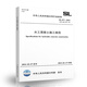 Spot Shipping SL 677-2014 Hydraulische Betonkonstruktionsspezifikationen Ersetzen SDJ 207-82 China Water Conservancy und Wasserkraft Wasserkraftpresse Spot Shipping SL 677-2014 Hydraulische Betonkonstruktionsspezifikationen Ersetzen SDJ 207-82 China Water Conservancy und Wasserkraft Wasserkraftpresse