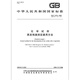 GB/T 9740-2008 General method for determining evaporated residue of chemical reagents
GB/T 9740-2008 General method for determining evaporated residue of chemical reagents