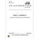 JB/T 12392-2015 机械加工工艺参数表示法 ** 机械行业标准 中国标准出版社 质量标准规范 防伪查询 JB/T 12392-2015 机械加工工艺参数表示法 ** 机械行业标准 中国标准出版社 质量标准规范 防伪查询