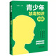 Véritable 2025 Nouveau livre, adolescent Anti-Drug Knowledge Q&A Wang ruiyuan escorte les jeunes non toxiques et protège la croissance saine de la Chine Édition de l'édition 9787521651713 Véritable 2025 Nouveau livre, adolescent Anti-Drug Knowledge Q&A Wang ruiyuan escorte les jeunes non toxiques et protège la croissance saine de la Chine Édition de l'édition 9787521651713
