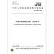 JB/T 13562-2018 风送式喷雾降尘装置 技术条件 机械行业标准 中国标准出版社 质量标准规范 防伪查询 JB/T 13562-2018 风送式喷雾降尘装置 技术条件 机械行业标准 中国标准出版社 质量标准规范 防伪查询