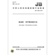 JB/T 13553-2018 柴油机 热平衡试验方法 机械行业标准 中国标准出版社 质量标准规范 防伪查询 JB/T 13553-2018 柴油机 热平衡试验方法 机械行业标准 中国标准出版社 质量标准规范 防伪查询