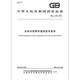 GB/T 11162-2009 General technical conditions for optical division of parts GB/T 11162-2009 General technical conditions for optical division of parts