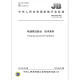 JB/T 9734-2011 喷油泵试验台 技术条件 机械行业标准 中国标准出版社 质量标准规范 防伪查询 JB/T 9734-2011 喷油泵试验台 技术条件 机械行业标准 中国标准出版社 质量标准规范 防伪查询