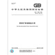 GB/T 13590-2022钢渣矿渣硅酸盐水泥 【PDF 电子版】 GB/T 13590-2022钢渣矿渣硅酸盐水泥 【PDF 电子版】