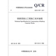 【现行规范】Q/CR 9207-2017铁路混凝土工程施工技术规程 【现行规范】Q/CR 9207-2017铁路混凝土工程施工技术规程