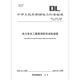 正版现货 DL/T 1476-2023 电力安全工器具预防性试验规程(代替DL/T 1476-2015) 正版现货 DL/T 1476-2023 电力安全工器具预防性试验规程(代替DL/T 1476-2015)