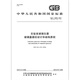 GB/T 12809-2015 实验室玻璃仪器 玻璃量器的设计和结构原则 中国标准出版社 质量标准规范 防伪查询 【纸质版】 GB/T 12809-2015 实验室玻璃仪器 玻璃量器的设计和结构原则 中国标准出版社 质量标准规范 防伪查询 【纸质版】