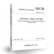【现行规范】Q/CR 9207-2017铁路混凝土工程施工技术规程 【现行规范】Q/CR 9207-2017铁路混凝土工程施工技术规程