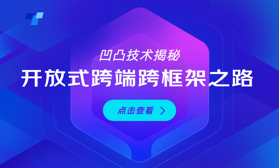 凹凸技术揭秘 · Taro · 开放式跨端跨框架之路