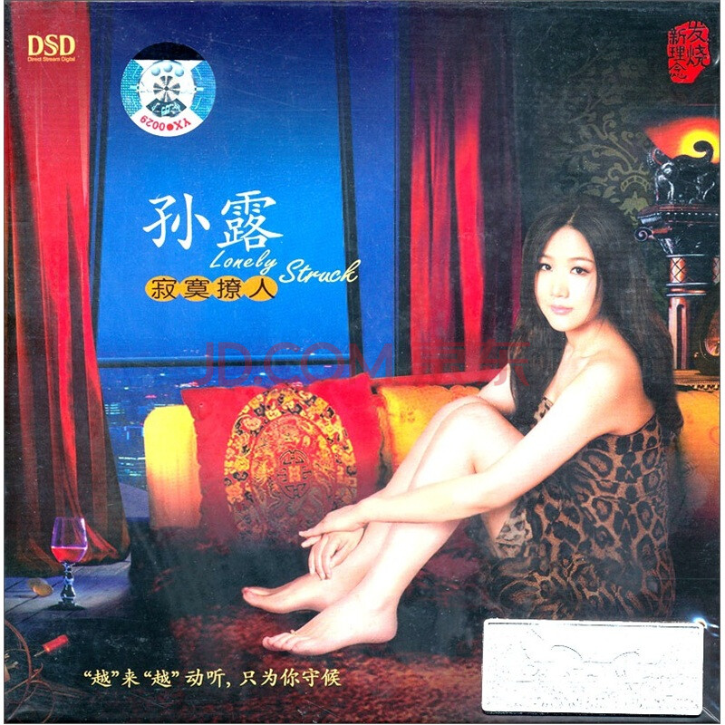 <em>孙露</em>:寂寞撩人(dsd+cd)