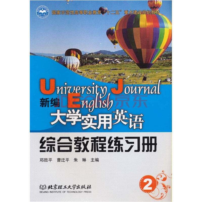 新编大学实用英语:综合教程练习册:2 邓胜平,曹迁平,朱琳主编