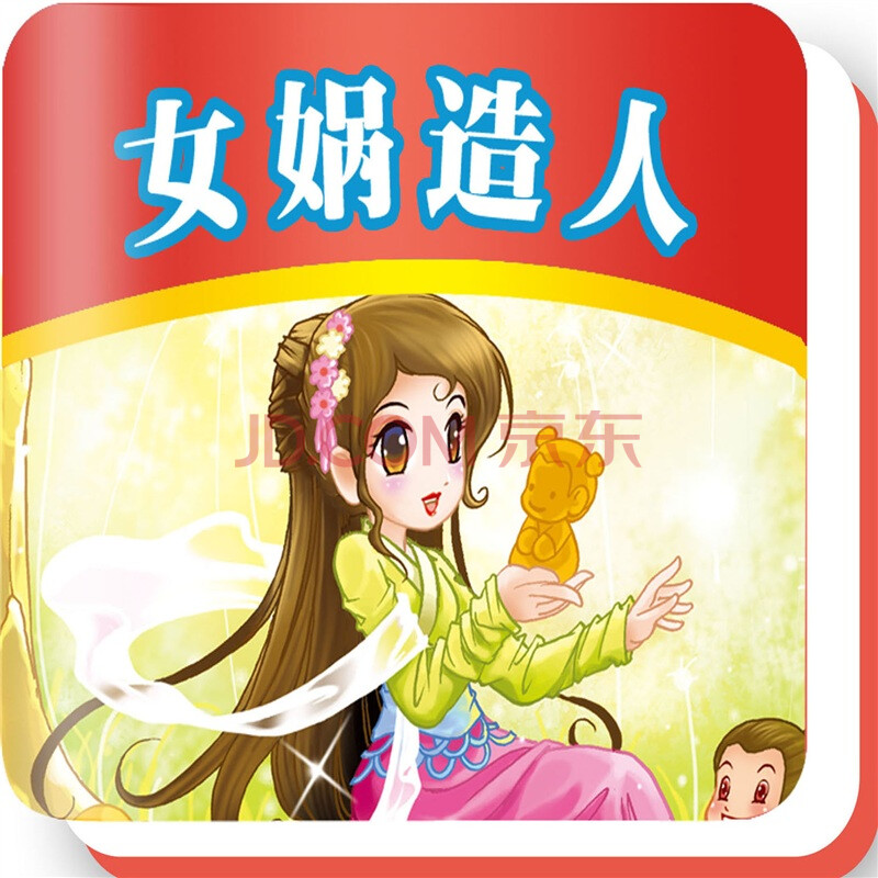 女娲造人