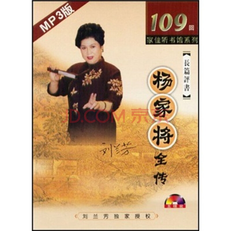 长篇评书杨家将全传(mp3版)(5cd-rom)