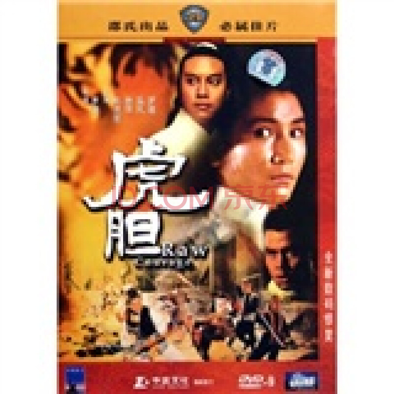 虎胆(dvd9)