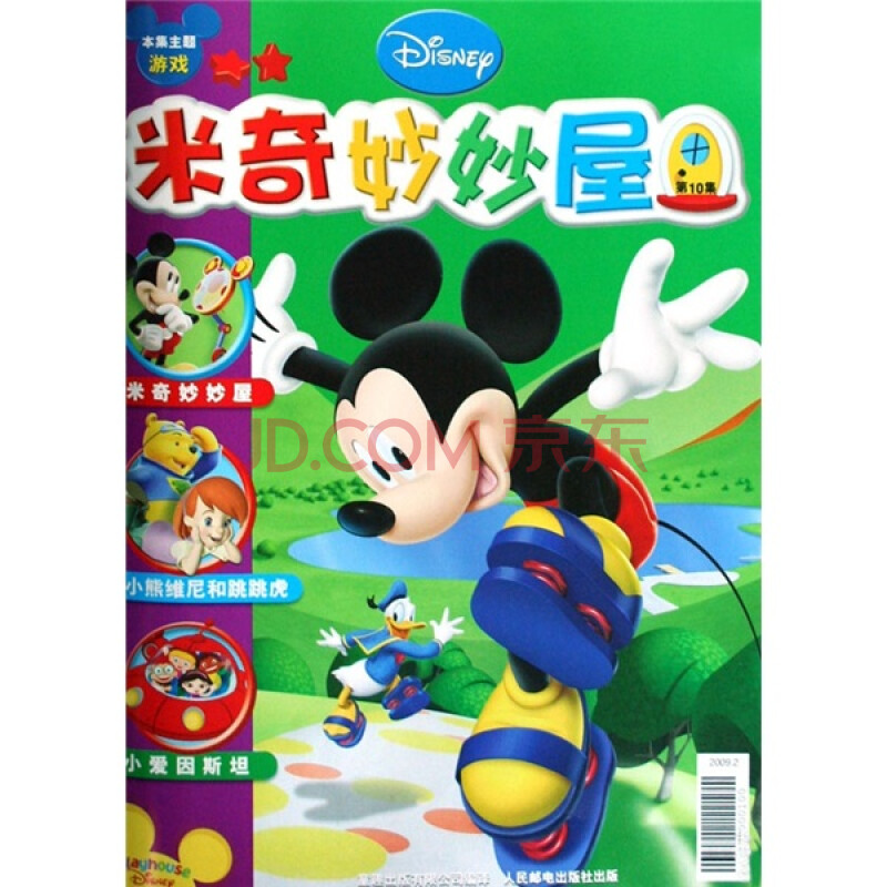 米奇妙妙屋(第10集)