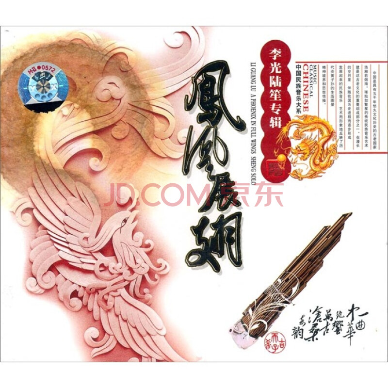 凤凰展翅李光陆笙专辑(cd)