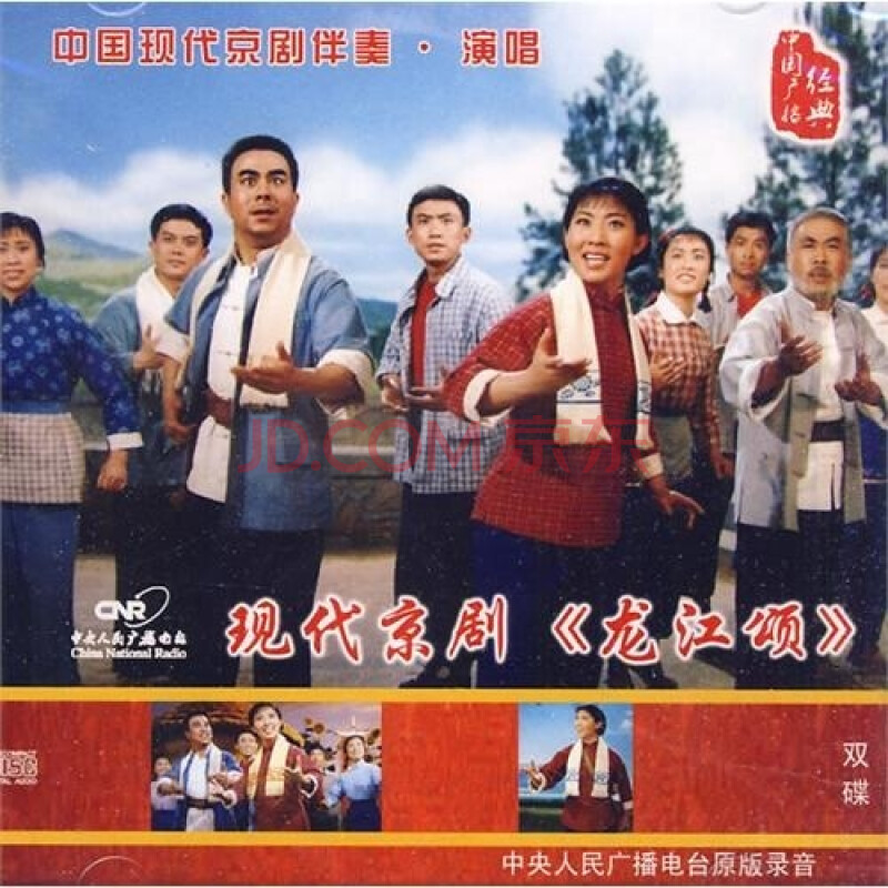 中国现代京剧伴奏演唱 龙江颂(2cd)