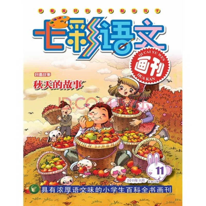 七彩语文·画刊(月刊)(2011年第11期)