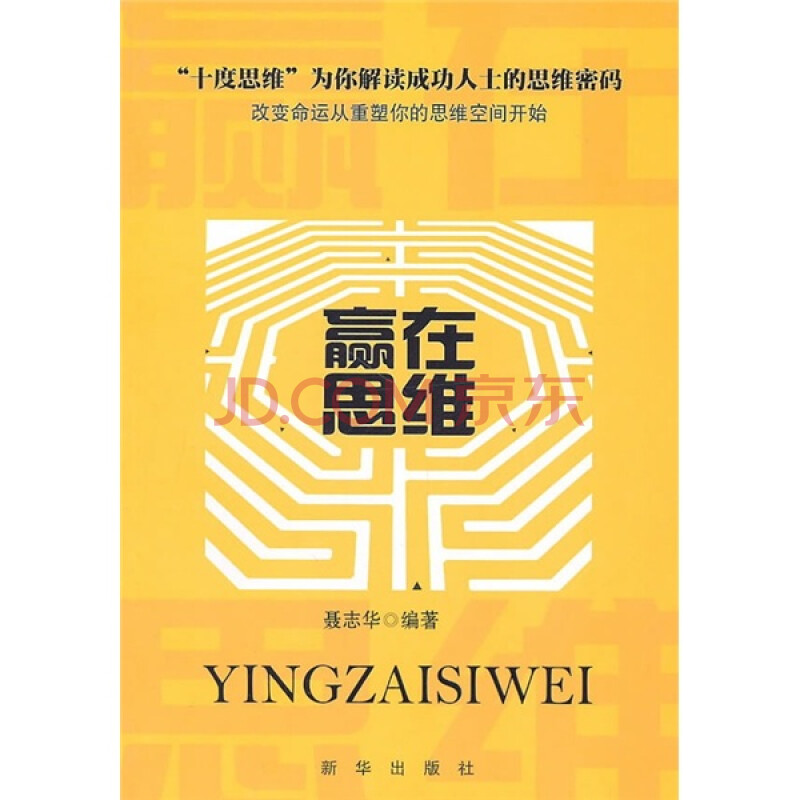 赢在思维9787501194155新华聂志华编著