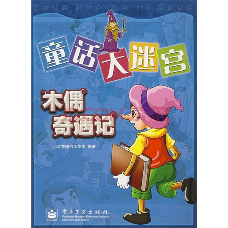 童话大迷宫:木偶奇遇记